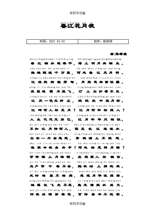 春江花月夜(拼音版)之欧阳学创编