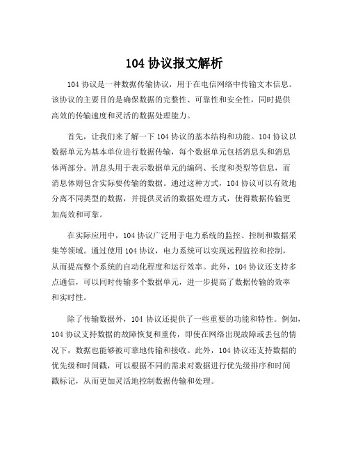 104协议报文解析