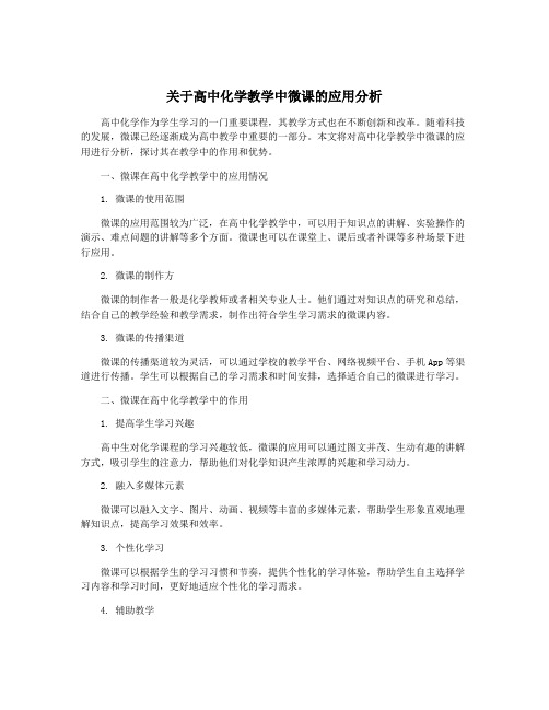 关于高中化学教学中微课的应用分析