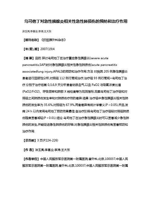 乌司他丁对急性胰腺炎相关性急性肺损伤的预防和治疗作用