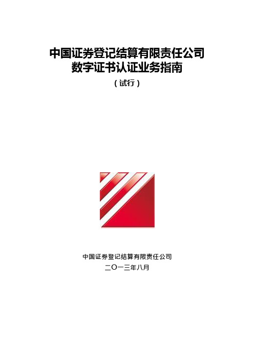 中国证券登记结算有限责任公司数字证书认证业务指南(试行)_2018091119031818