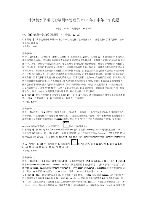 计算机水平考试初级网络管理员2006年下半年下午真题