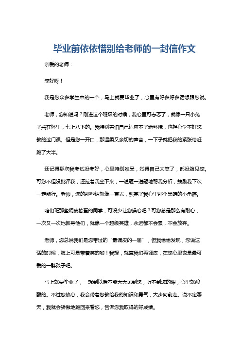 毕业前依依惜别给老师的一封信作文