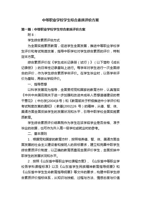 中等职业学校学生综合素质评价方案