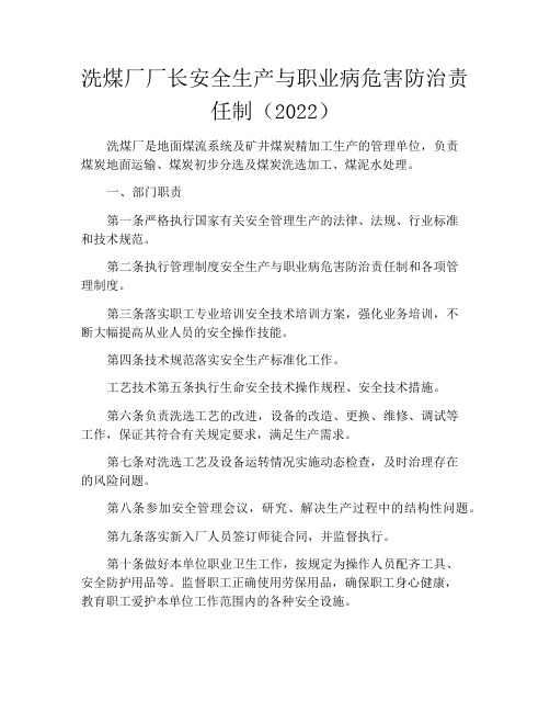 洗煤厂厂长安全生产与职业病危害防治责任制(2022)