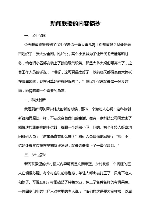 新闻联播的内容摘抄