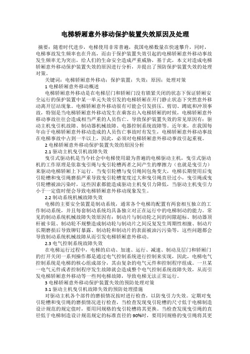 电梯轿厢意外移动保护装置失效原因及处理