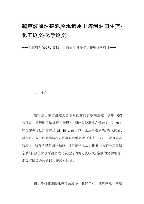 超声波原油破乳脱水运用于塔河油田生产-化工论文-化学论文