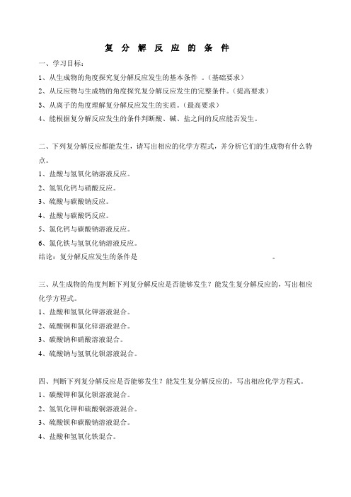化学人教版九年级下册复分解反应发生的条件习题