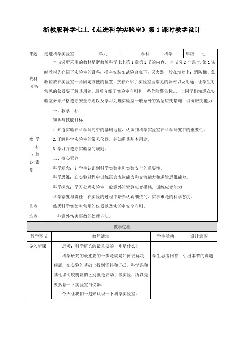 走进科学实验室 第1课时(32页教案学案）