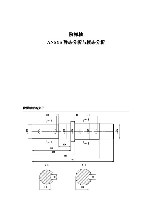 阶梯轴-ANSYS静态分析与模态分析