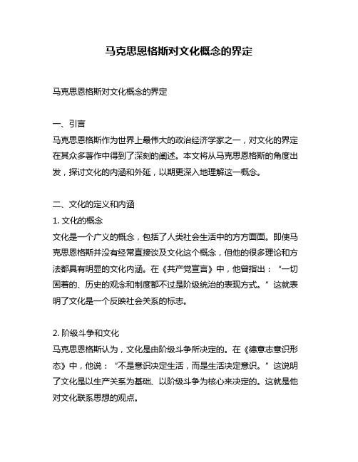 马克思恩格斯对文化概念的界定