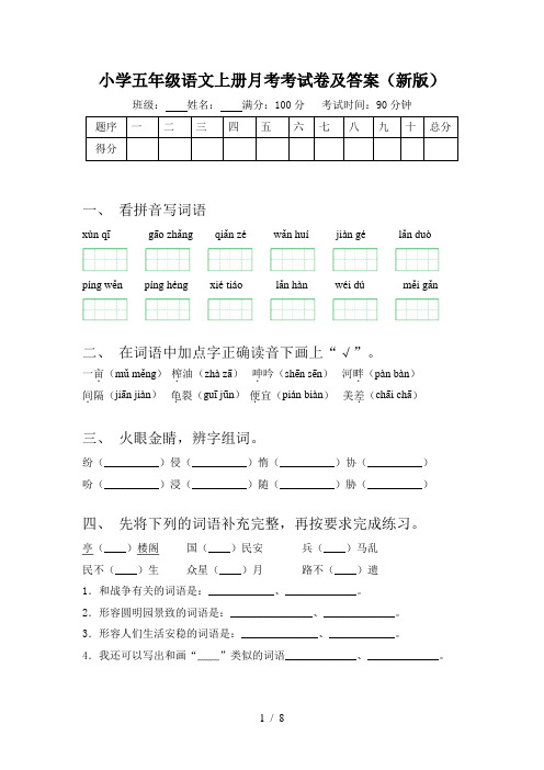 小学五年级语文上册月考考试卷及答案(新版)