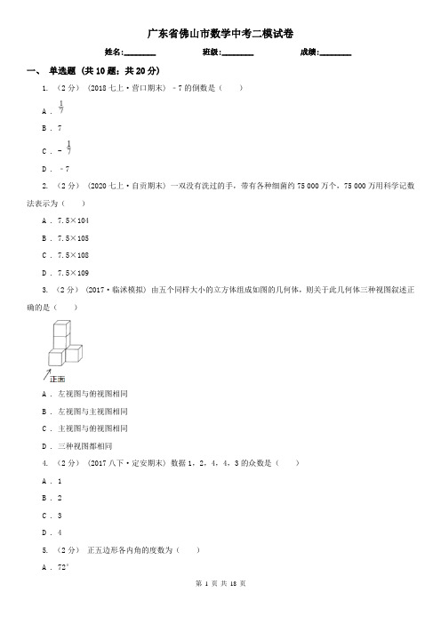 广东省佛山市数学中考二模试卷