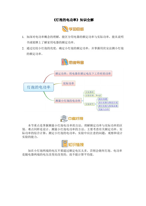 九年级物理上册《灯泡的电功率》知识解析