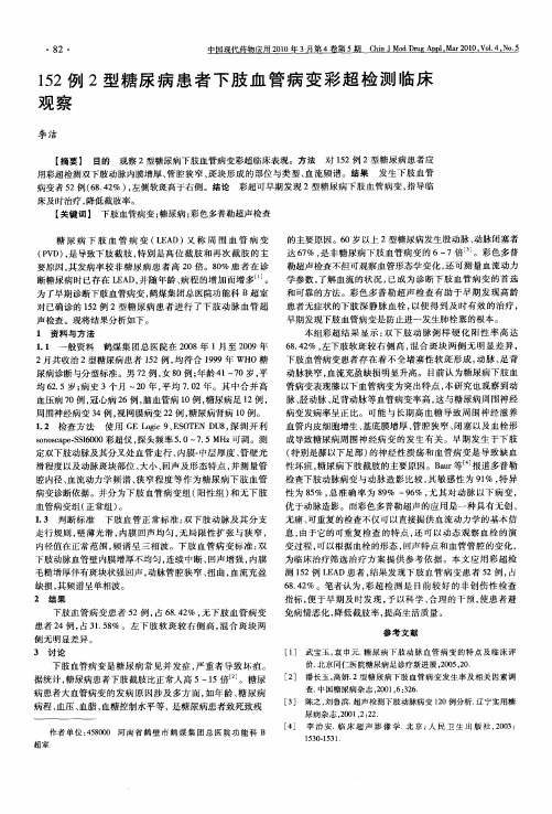 152例2型糖尿病患者下肢血管病变彩超检测临床观察