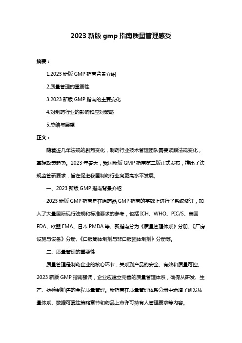 2023新版gmp指南质量管理感受