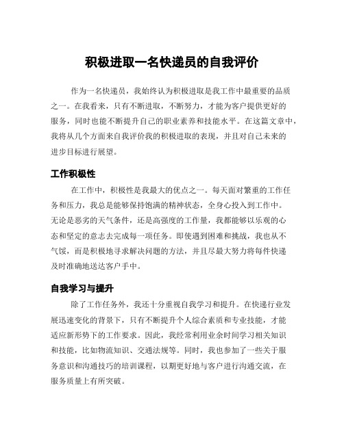 积极进取一名快递员的自我评价