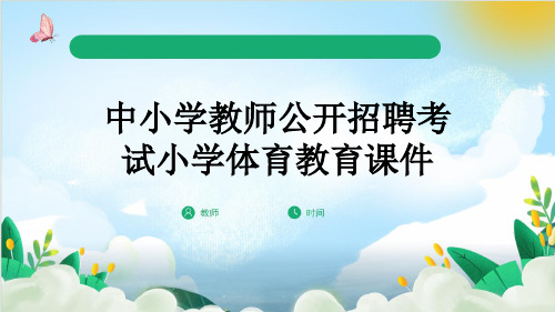 中小学教师公开招聘考试小学体育教育课件