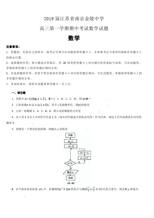 江苏省南京金陵中学2019届高三第一学期期中考试数学试卷(含解析)