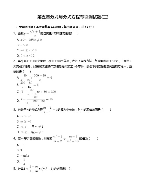 北师大版八年级数学下册第五章分式与分式方程专项测试题_附答案解析(三)