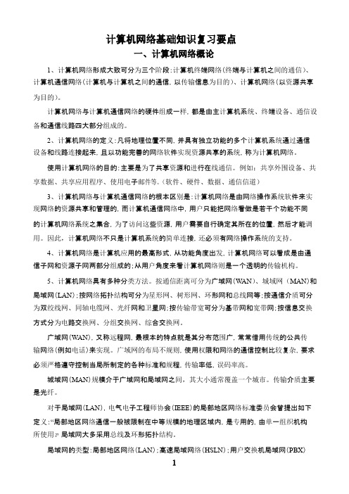 计算机网络基础知识复习要点