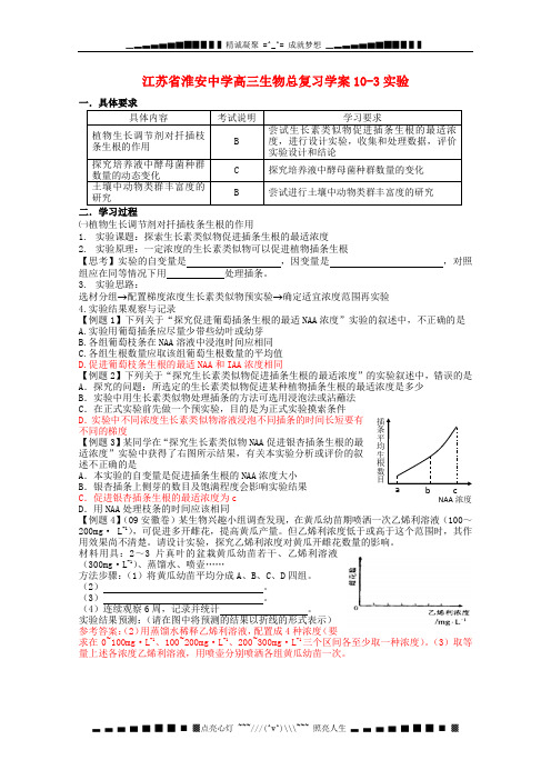 江苏省淮安中学高三生物总复习 10-3实验学案