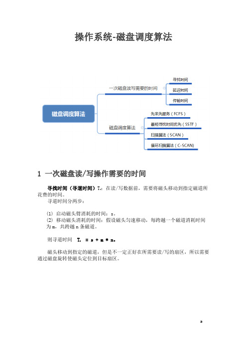 操作系统-磁盘调度算法