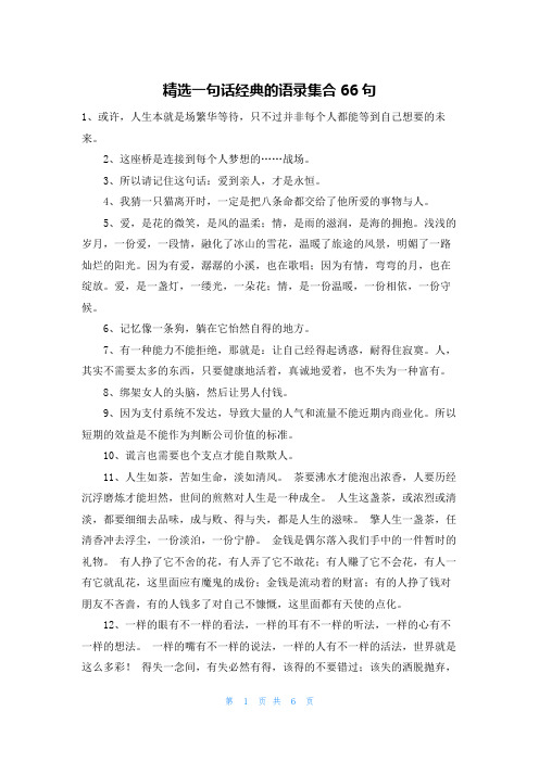 精选一句话经典的语录集合66句