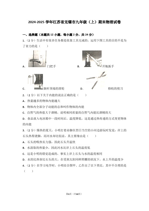 2024-2025学年江苏省无锡市九年级(上)期末物理试卷