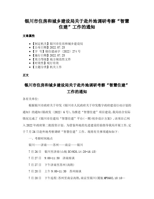 银川市住房和城乡建设局关于赴外地调研考察“智慧住建”工作的通知