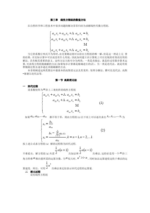 第3章 线性方程组的直接解法