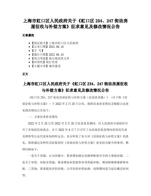 上海市虹口区人民政府关于《虹口区234、247街坊房屋征收与补偿方案》征求意见及修改情况公告