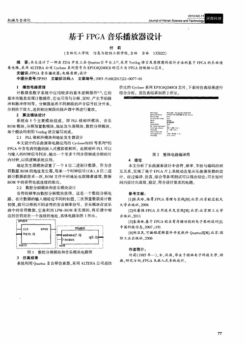 基于FPGA音乐播放器设计