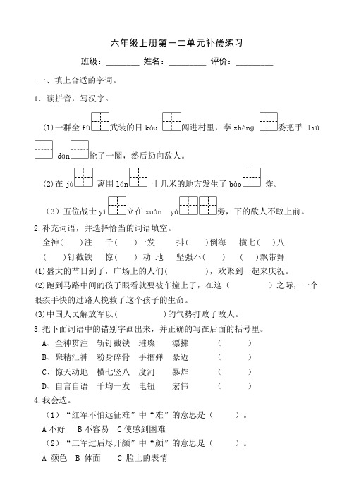 部编版六年级语文上册一二单元补偿练习