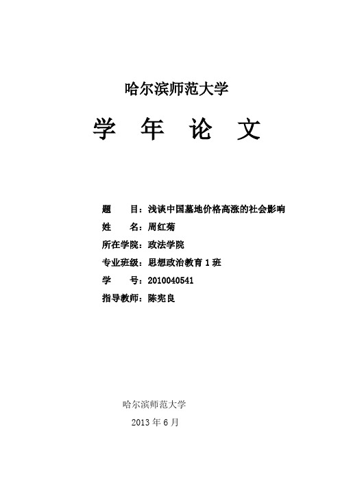 10-周红菊-学年论文-《浅谈中国墓地价格高涨的社会影响》