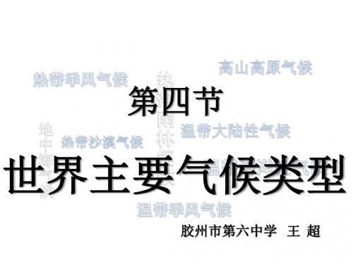 湘教版七年级地理上第四章第四节世界主要气候类型公开课教学课件 (共21张PPT)