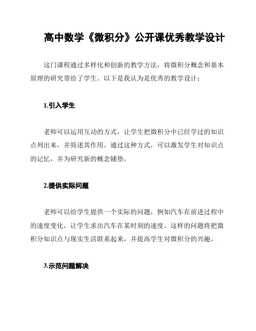 高中数学《微积分》公开课优秀教学设计