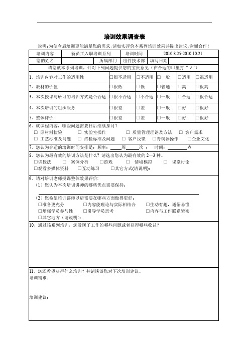 培训效果调查表