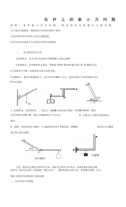 杠杆上的最小力问题