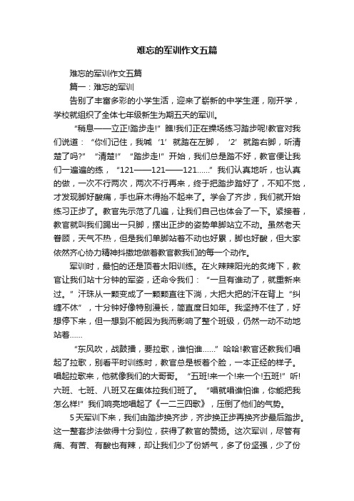 难忘的军训作文五篇