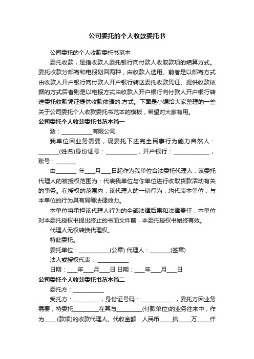 公司委托的个人收款委托书范本