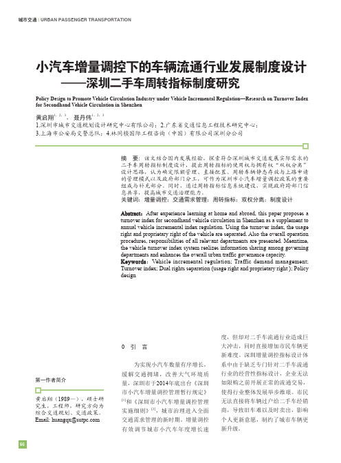 小汽车增量调控下的车辆流通行业发展制度设计——深圳二手车周转指标制度研究