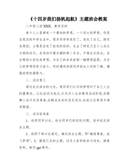 《十四岁我们扬帆起航》主题班会教案