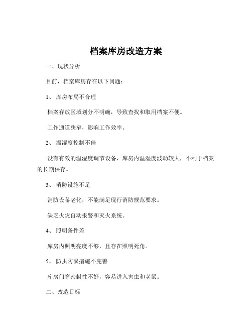 档案库房改造方案