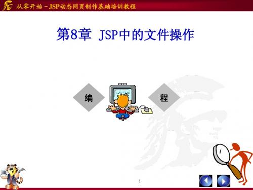 第8章-JSP中的文件操作