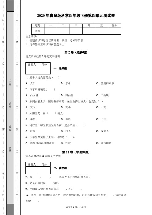 2020年青岛版科学四年级下册第四单元测试卷 (2)