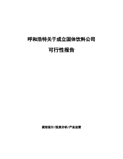 呼和浩特关于成立固体饮料公司可行性报告