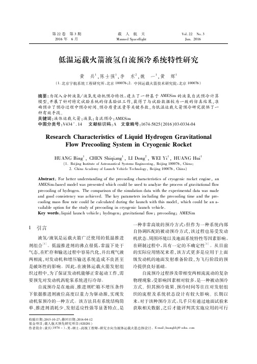 低温运载火箭液氢自流预冷系统特性研究