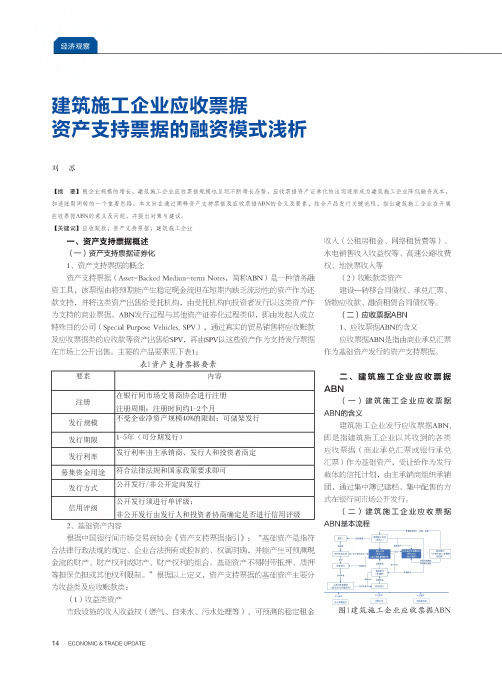 建筑施工企业应收票据资产支持票据的融资模式浅析